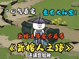 Download Video: 一口气看完《背棺人之路》背棺三年受尽屈辱，竟有大秘密！