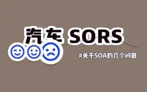 下载视频: 汽车SORS如何帮助实现v-SOA