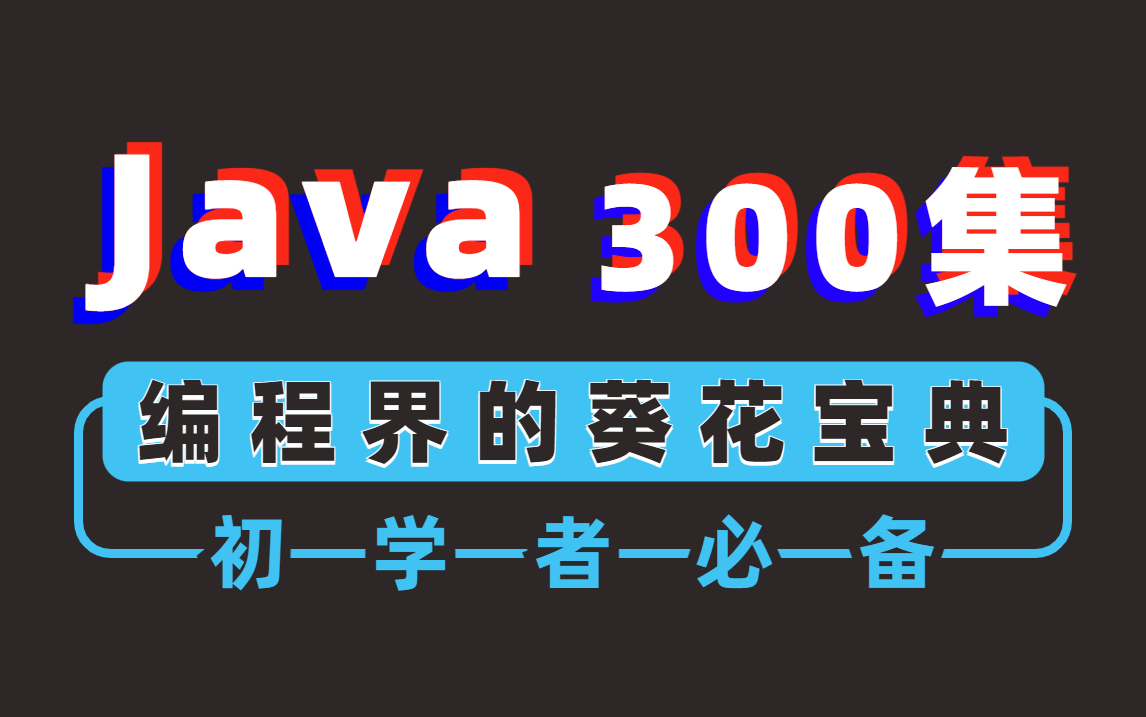 java零基础视频教程,Java后端教程,Java零基础入门视频教程,Java300集最新版基础视频教程,java编程开发,java小游戏项目,java项目开发哔哩哔哩...