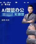 AI智能办公实操营掌握ChatGPT工具哔哩哔哩bilibili