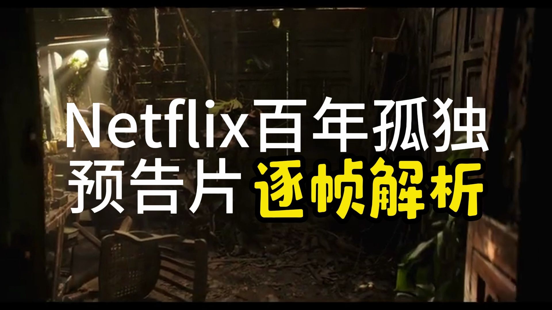 网飞《百年孤独》预告片逐帧解析!Netflix奈飞《百年孤独》预告片解读哔哩哔哩bilibili