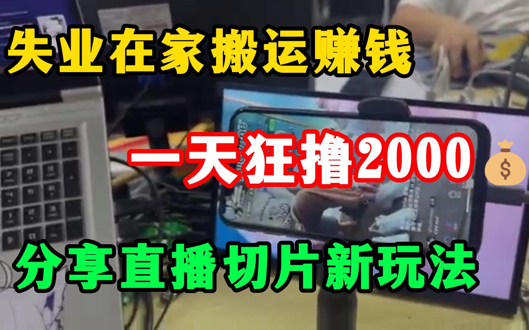 失业宅家搬运赚钱,一天狂撸2000多,抖音直播切片新玩法分享,建议收藏!哔哩哔哩bilibili