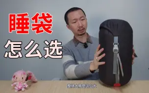 Download Video: 户外新人如何选睡袋？黑冰E700开箱