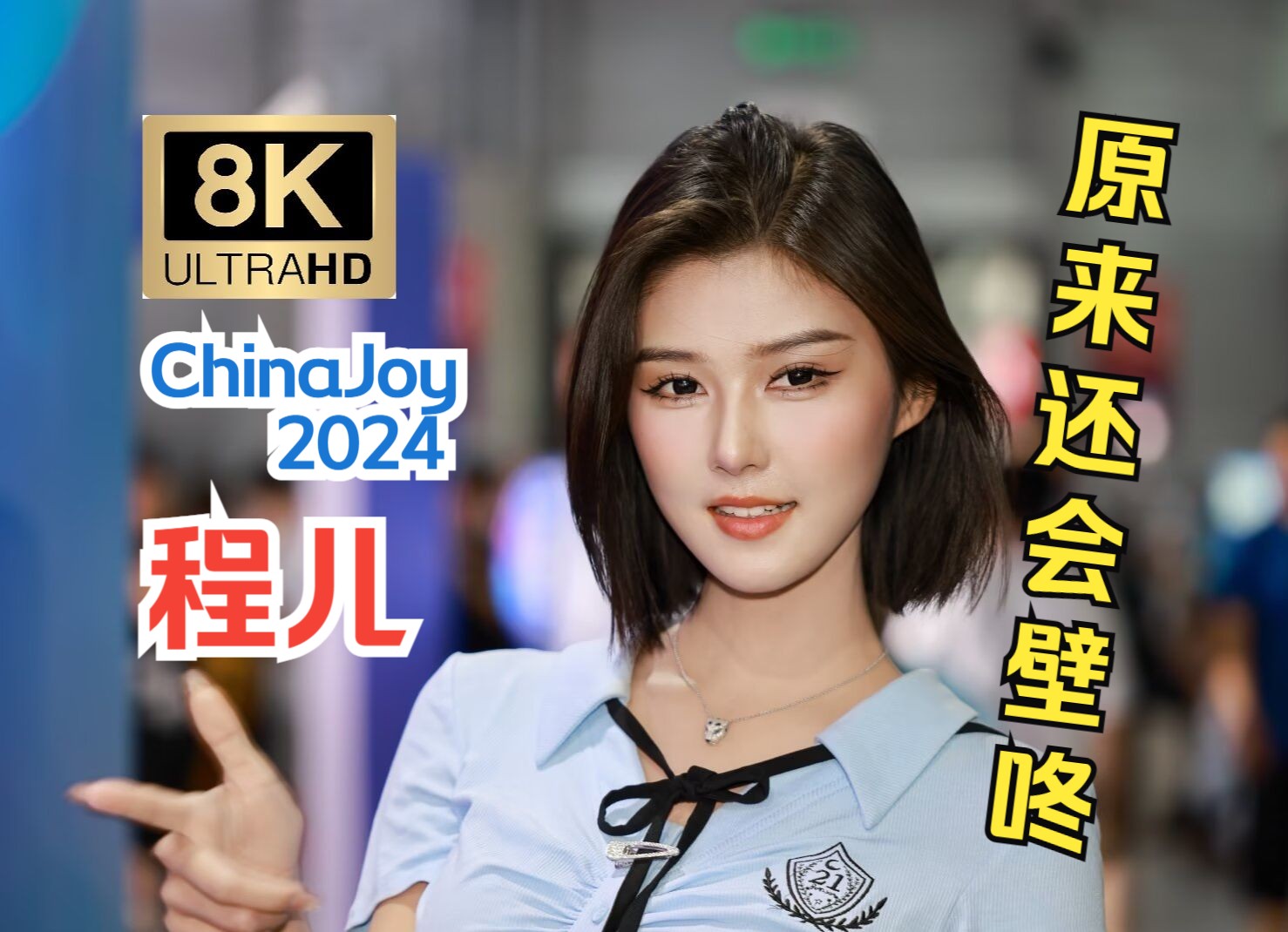 【8K UHD】美女壁咚!ChinaJoy2024网红模特程儿壁咚抓拍哔哩哔哩bilibili