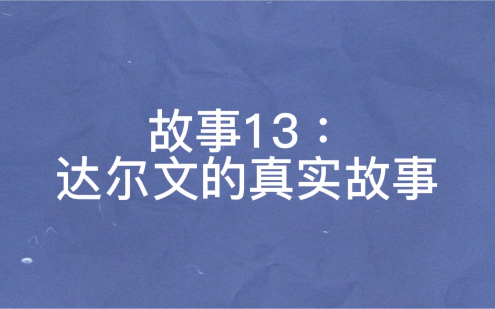 [图]故事13：达尔文的真实故事