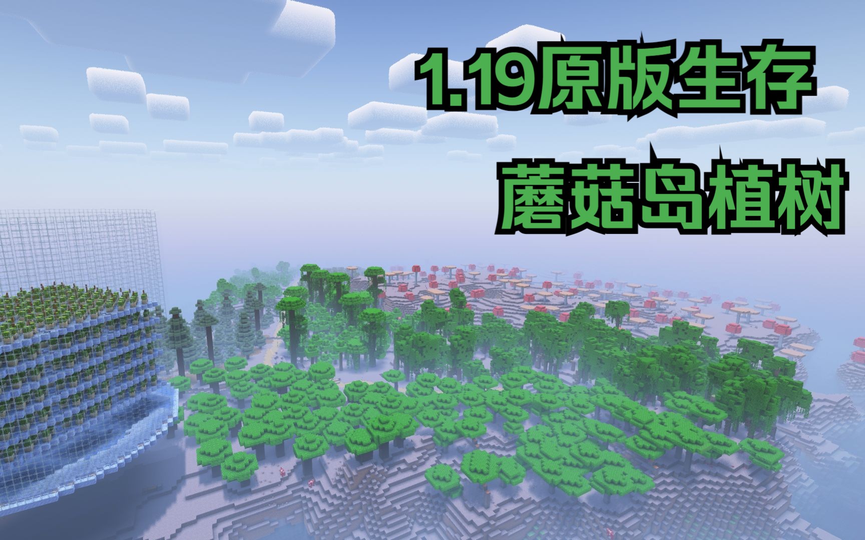 minecraft1.19.2 我在蘑菇岛肝了一片片不一样的树林!哔哩哔哩bilibili我的世界实况解说