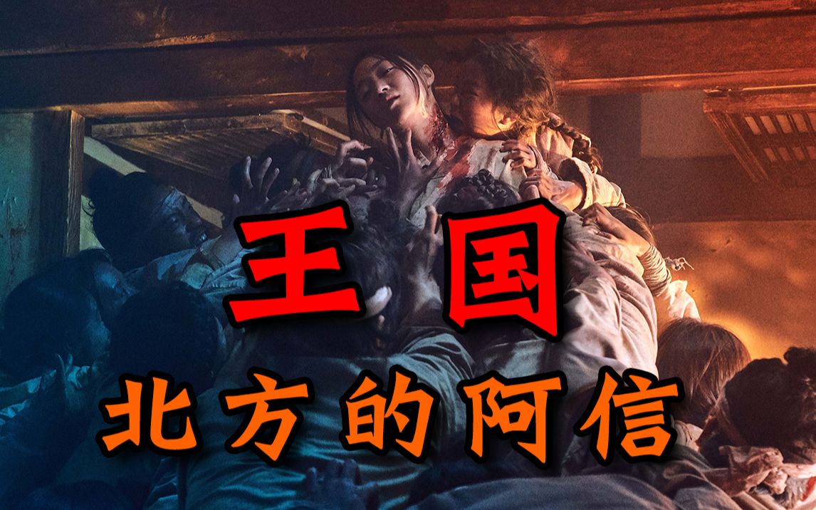 【王国】一人灭一城人!神射手操控丧尸围城,丧尸片《王国:北方的阿信》哔哩哔哩bilibili