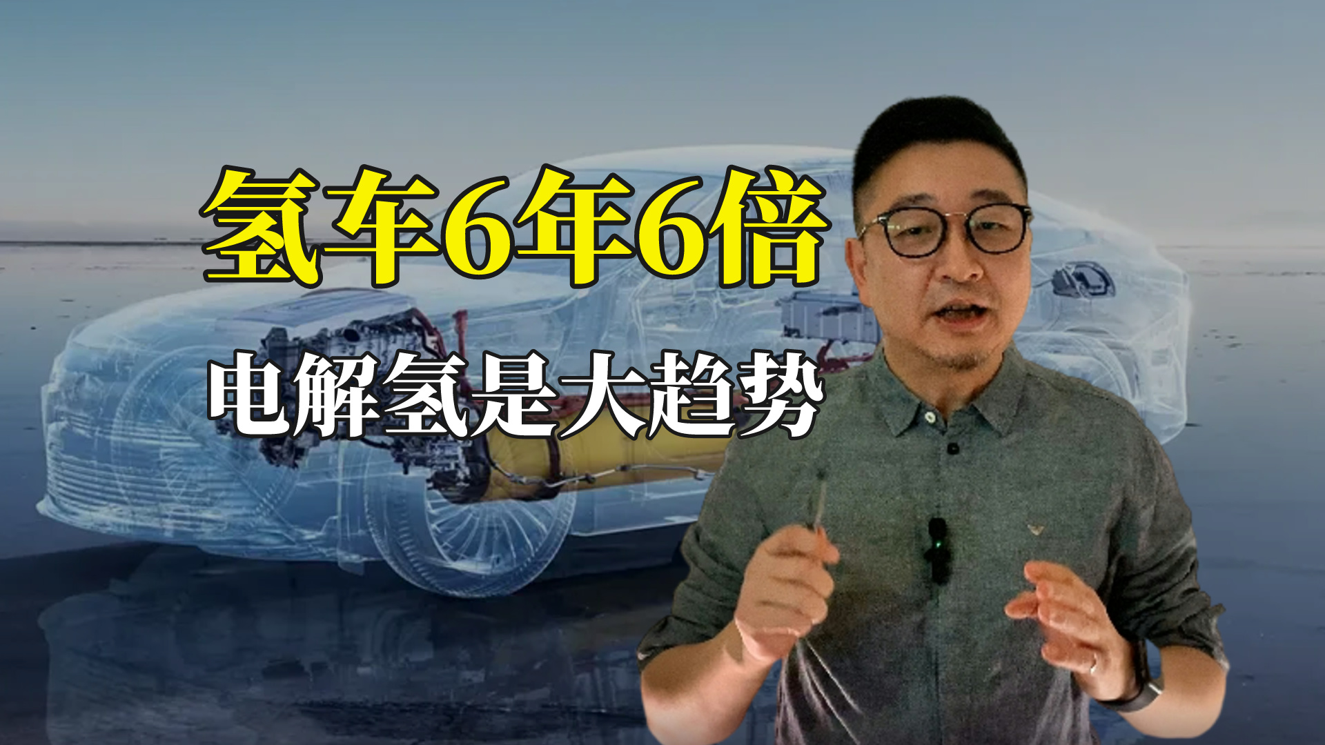 中国氢能大趋势:氢燃料电池汽车6年增6倍 电解水制绿氢高速增长哔哩哔哩bilibili