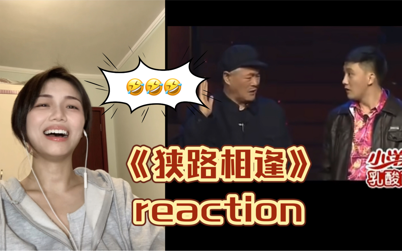 陪你过大年13|第一次看本山大叔小品《狭路相逢》reaction
