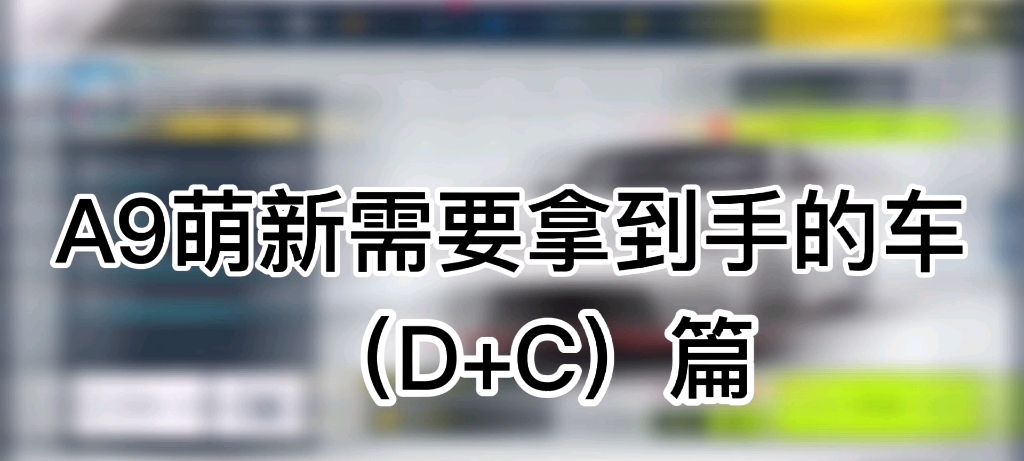 [图]【狂野飙车9】A9萌新需要拿到手的车（D+C）篇