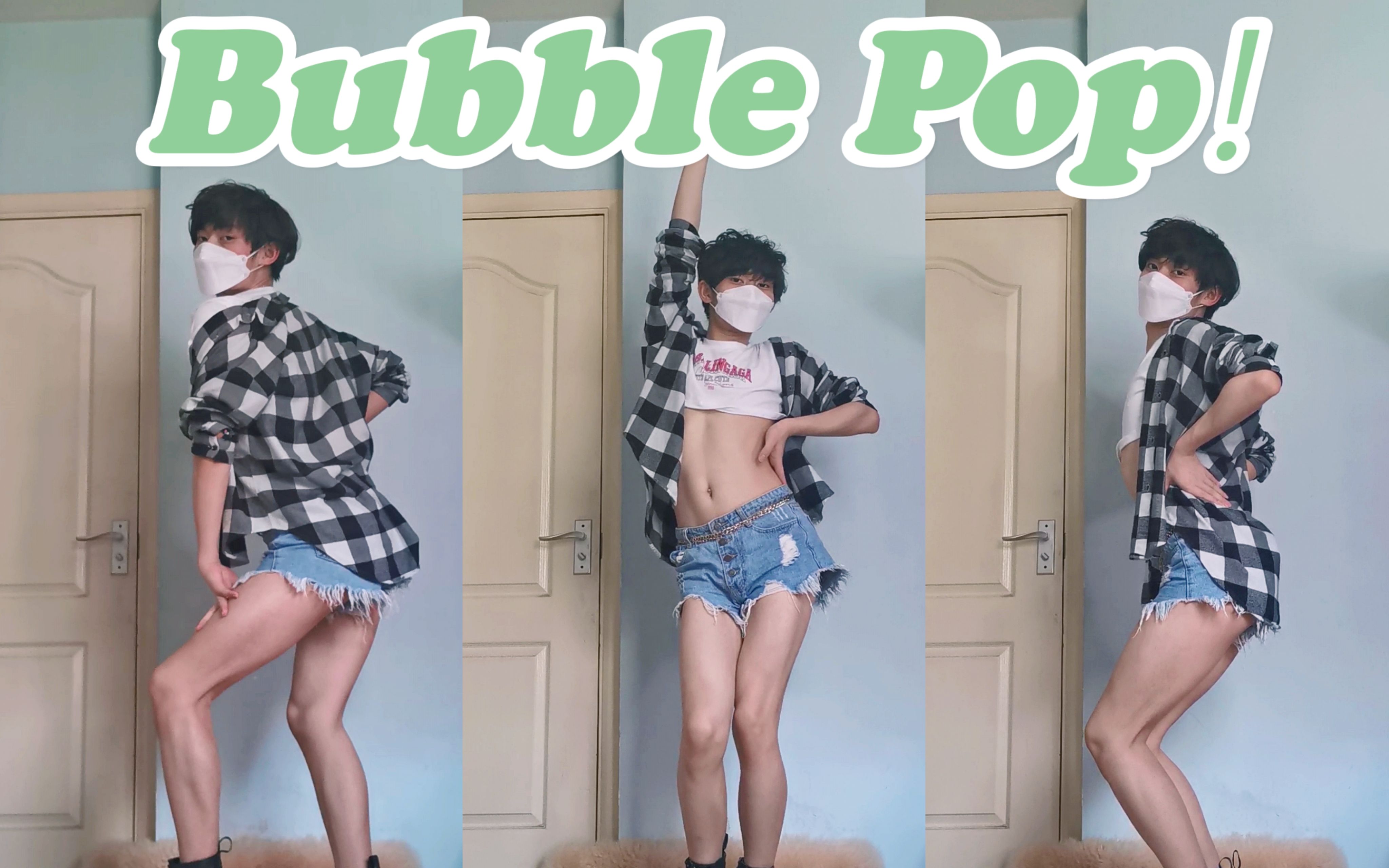 [图]☆Bubble Pop☆大三男生性感翻跳泫雅夏日神曲