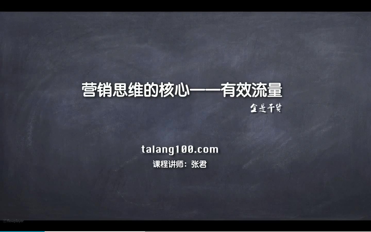 [图]营销课程专栏 - 年薪25万的营销课程--第一部分 营销思维系列