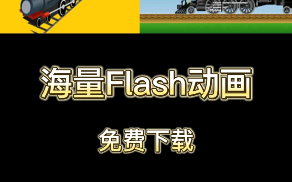 免费flash动画下载网站
