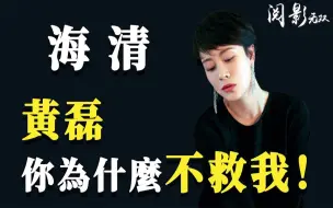 Download Video: 海清：因一番言论从「国民媳妇」到「无戏可拍」，她得罪了谁？