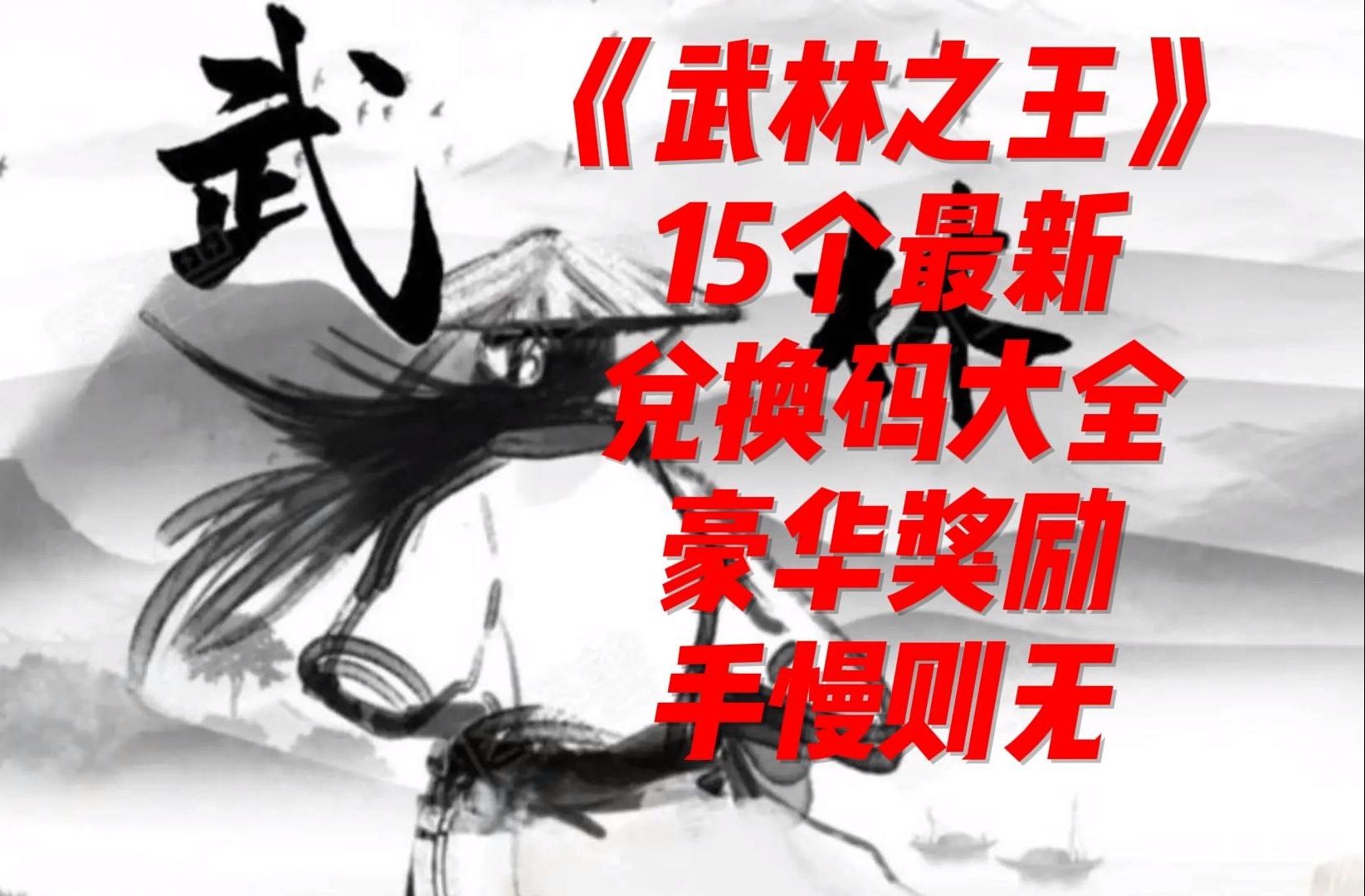 《武林之王》15个最新兑换码大全豪华奖励手慢则无