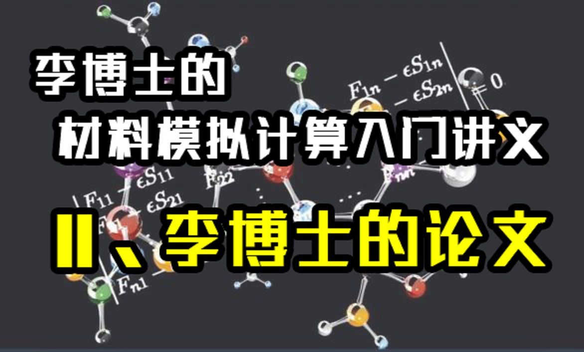 【第一季完结】材料模拟计算入门讲义 11.李博士的博士论文讲解哔哩哔哩bilibili