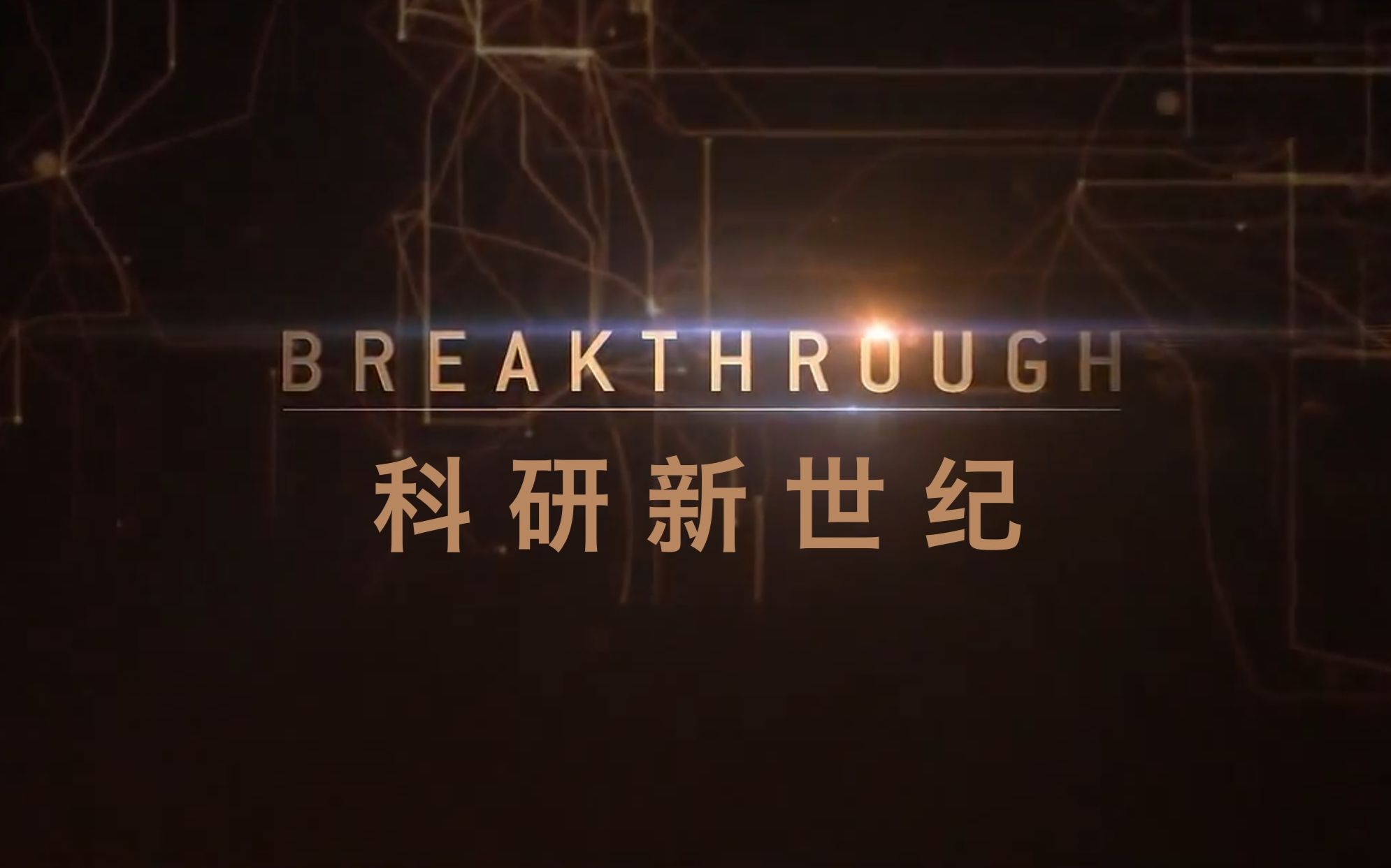 [图]【国家地理频道】科研新世纪 全2季 Breakthrough (2018)