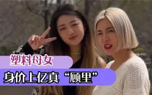 Télécharger la video: 塑料母女：身家过亿女霸总，年过半百上天下海，中年版“顾里”？