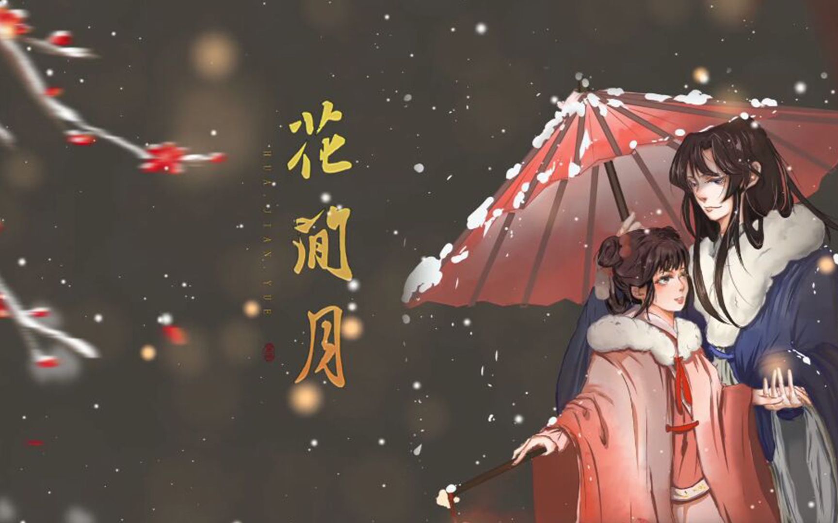 【古风原创】《花间月》 愿得一人心 白首不相离_哔哩哔哩_bilibili
