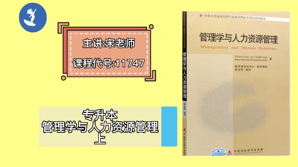 [图]自学考试 课程代码：11747 专升本《管理学与人力资源管理》上 主讲：宋老师