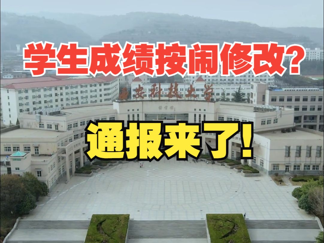 西安科技大学通报学生成绩按闹修改事件 :更改成绩无效,多人被处分!哔哩哔哩bilibili