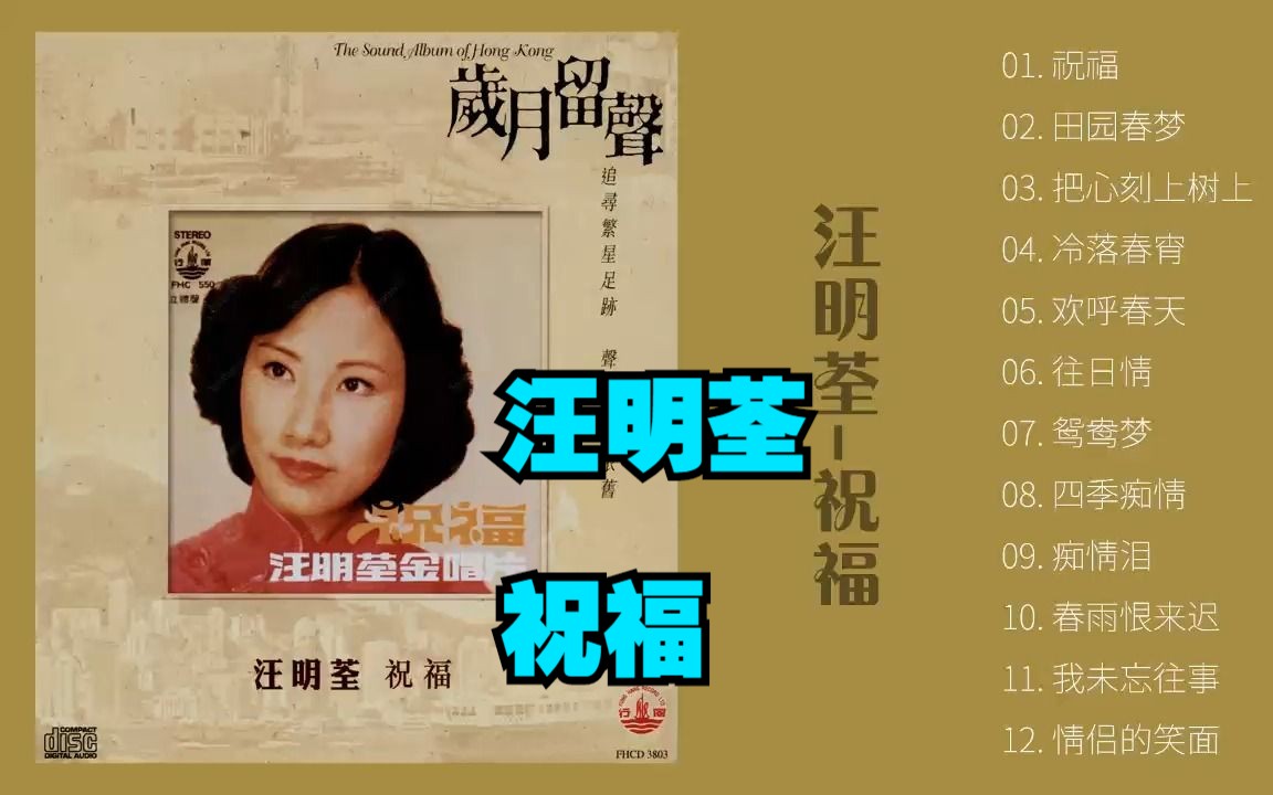 汪明荃1977年专辑《祝福》哔哩哔哩bilibili