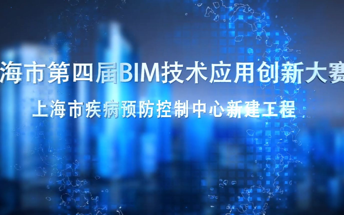 上海市第四届BIM技术应用创新大赛哔哩哔哩bilibili