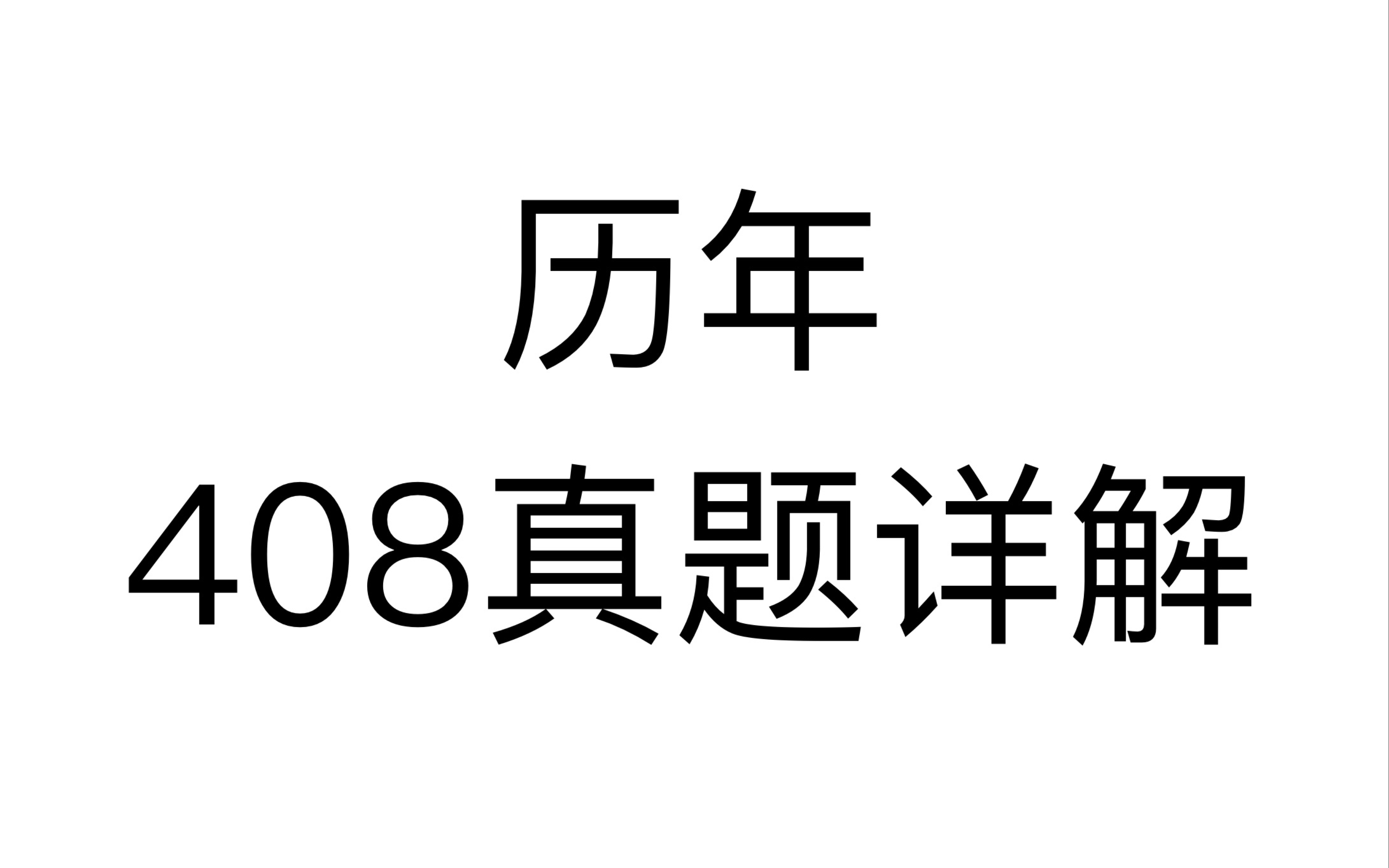 2024年考研408真题及历年真题(更新中)哔哩哔哩bilibili