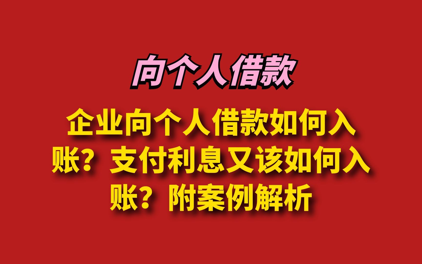 企业向个人借款如何入账?支付利息又该如何入账哔哩哔哩bilibili