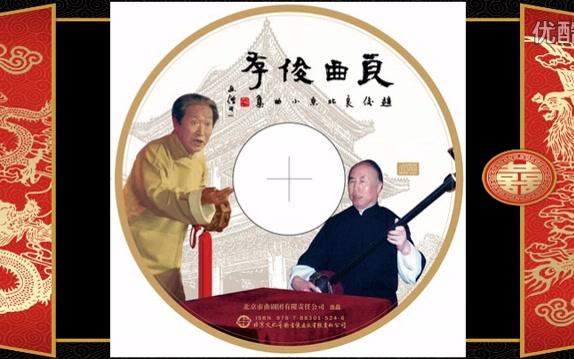 良曲俊存ⷮŠ赵俊良北京小曲集 CD2哔哩哔哩bilibili