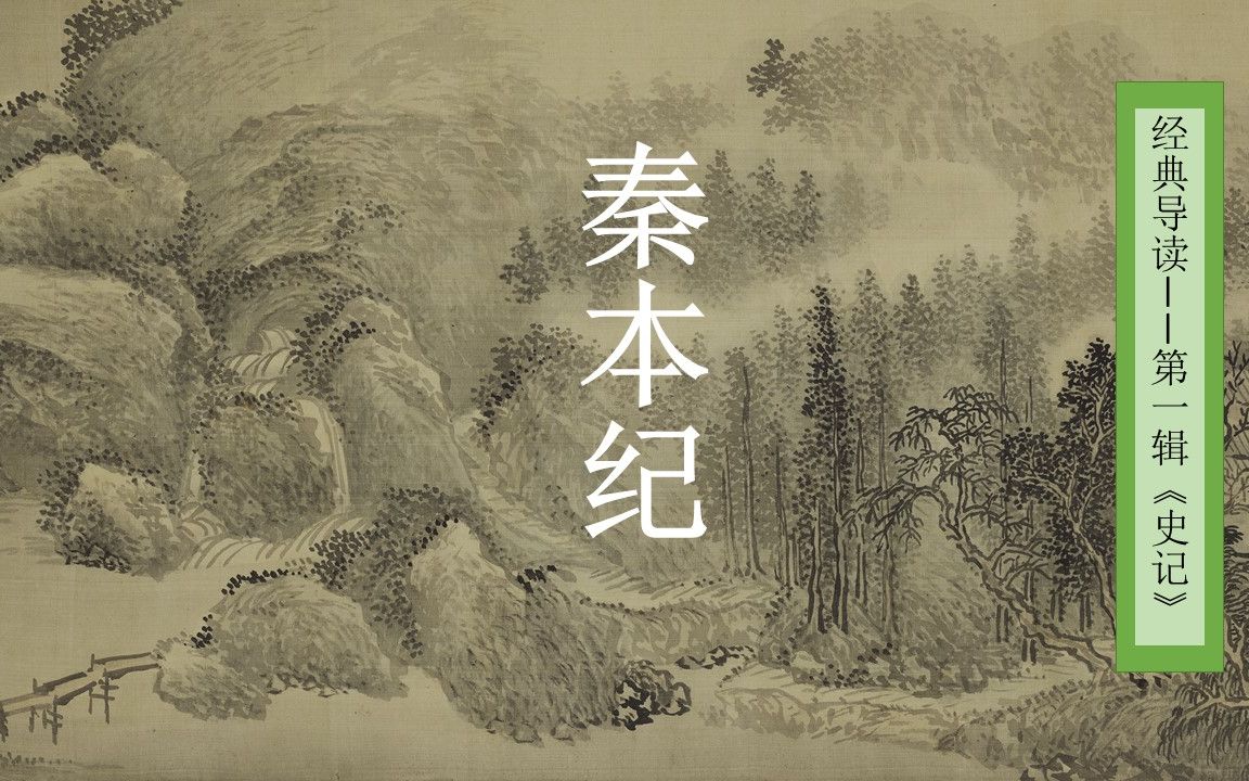 [图]【经典导读】《史記》秦本纪【张静博士讲读】