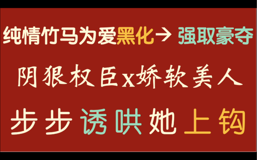 【茶茶】为 爱 黑 化!古言青梅竹马强取豪夺!她是权臣暗恋多年的白月光~哔哩哔哩bilibili