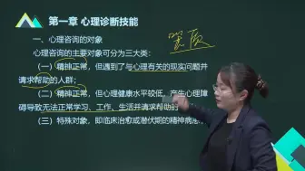 Скачать видео: 2024年《心理学咨询师》（中科院）考试报名培训课程二级书籍教材题库《专业技能》岗位能力提升-许选选老师-教材精讲班