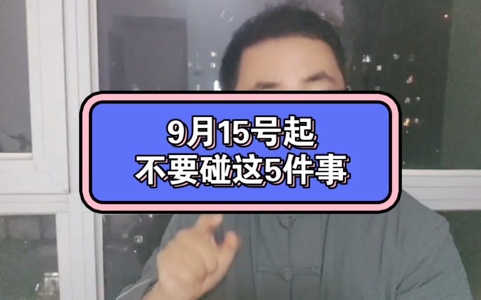 [图]9月15号起，不要碰这5件事