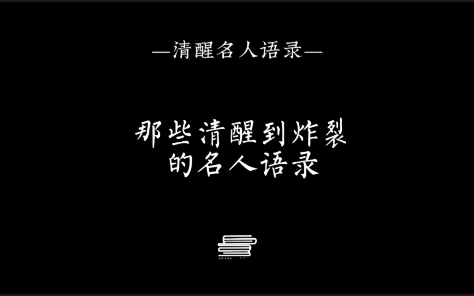 那些清醒到炸裂的名人名言,句句扎心!哔哩哔哩bilibili