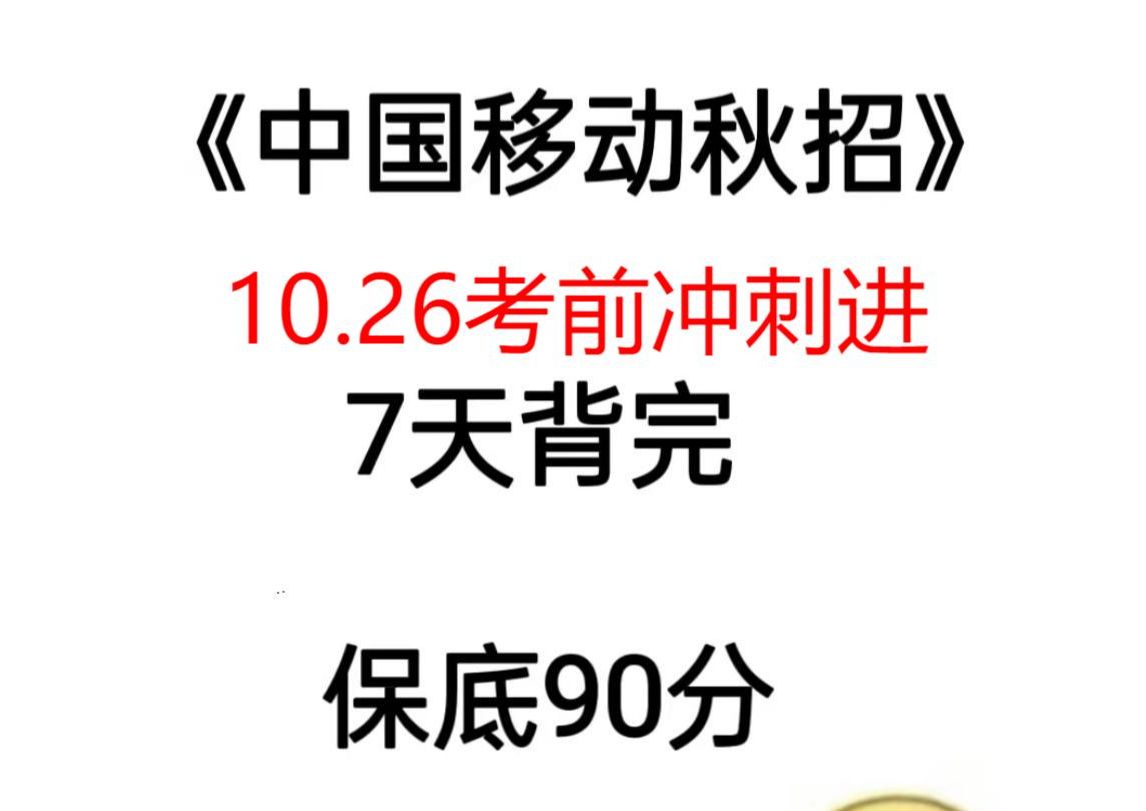 中国移动25秋招10月考试的小宝注意~ 今年的题居然是这些??!要想一次上岸的姐妹们,统统看过来啦!漫漫备考路,星光不负赶路人!!哔哩哔哩bilibili