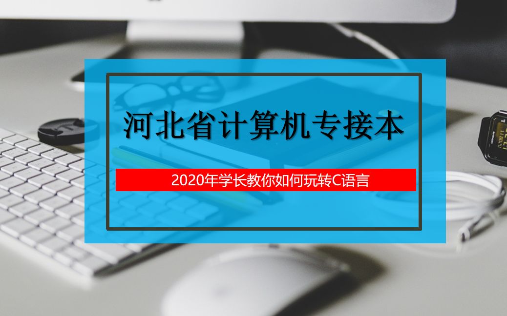 河北省专接本学长带你玩转C语言第1章哔哩哔哩bilibili