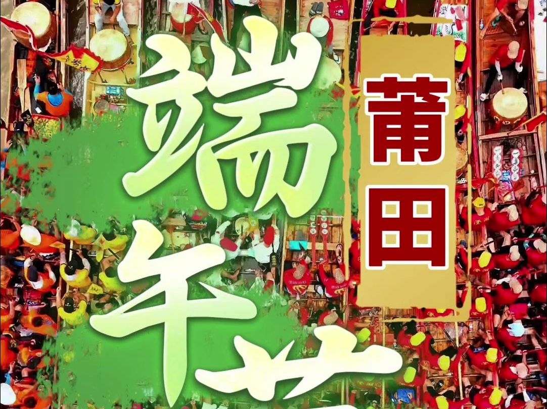 莆田“爬龙船”民俗赛事活动月启动仪式暨枫亭镇第五届端午文化节举行哔哩哔哩bilibili