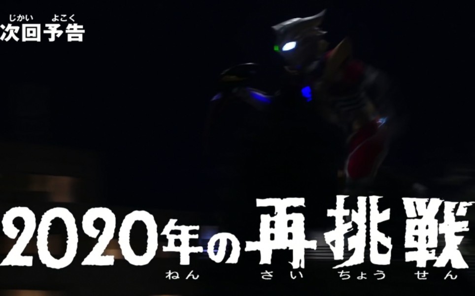 [图]「泽塔奥特曼」预告 第18话 2020年的再挑战