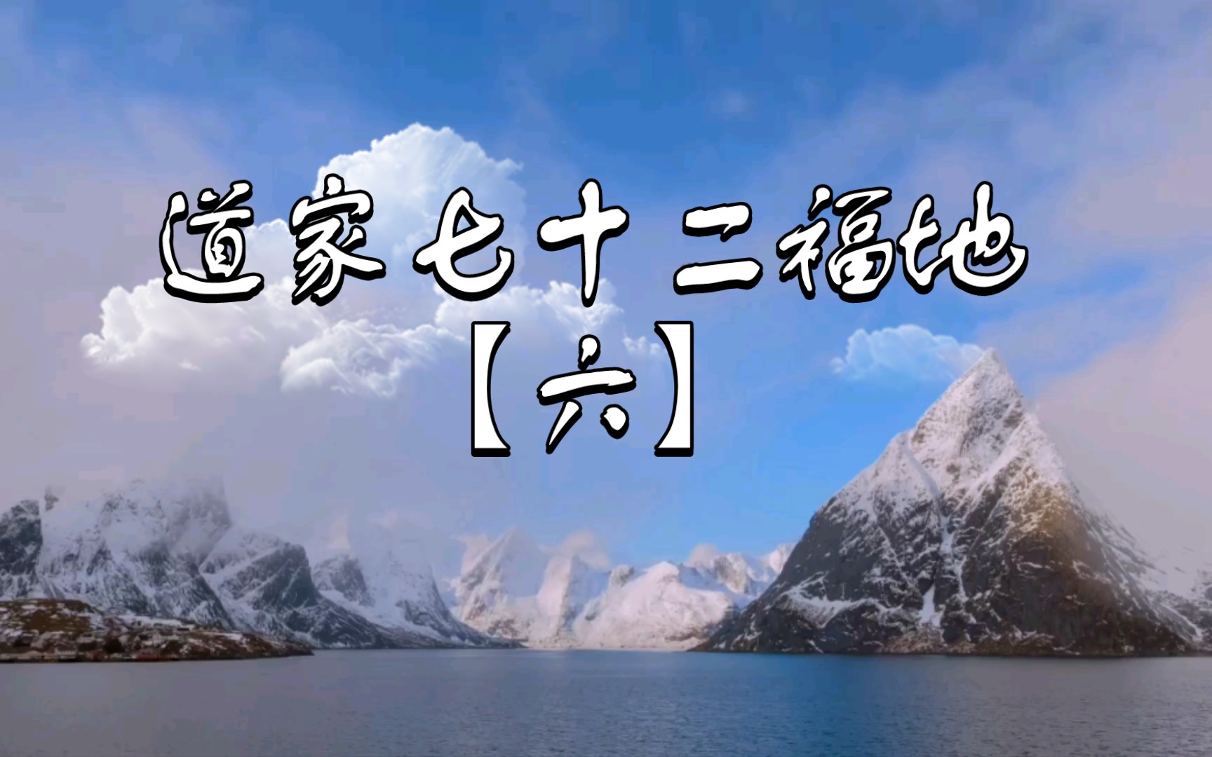 道家七十二福地【六】_哔哩哔哩_bilibili