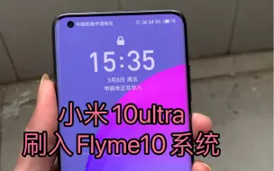 Download Video: 小米10ultra刷入Flyme10系统 嘎嘎丝滑流畅