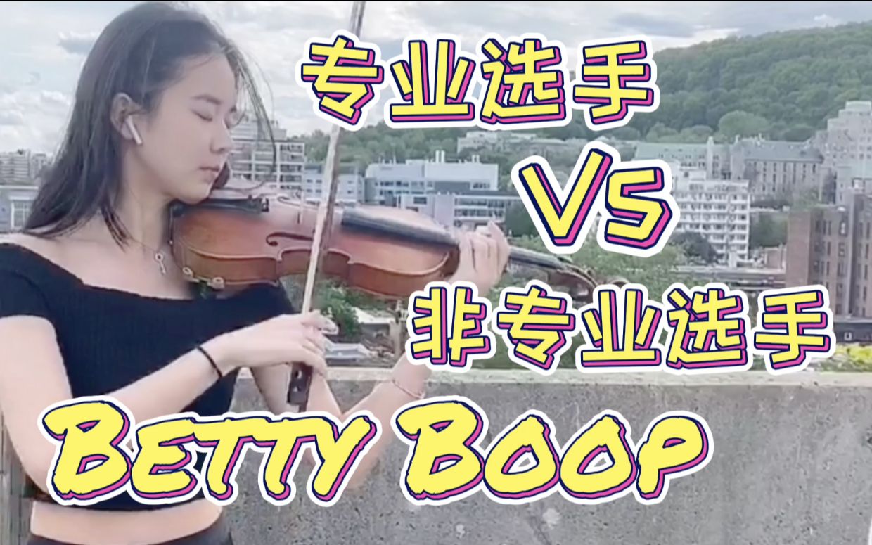 [图]【Betty Boop】这是场小提琴专业选手与非专业选手的对抗!｜Charlie Puth Remix |