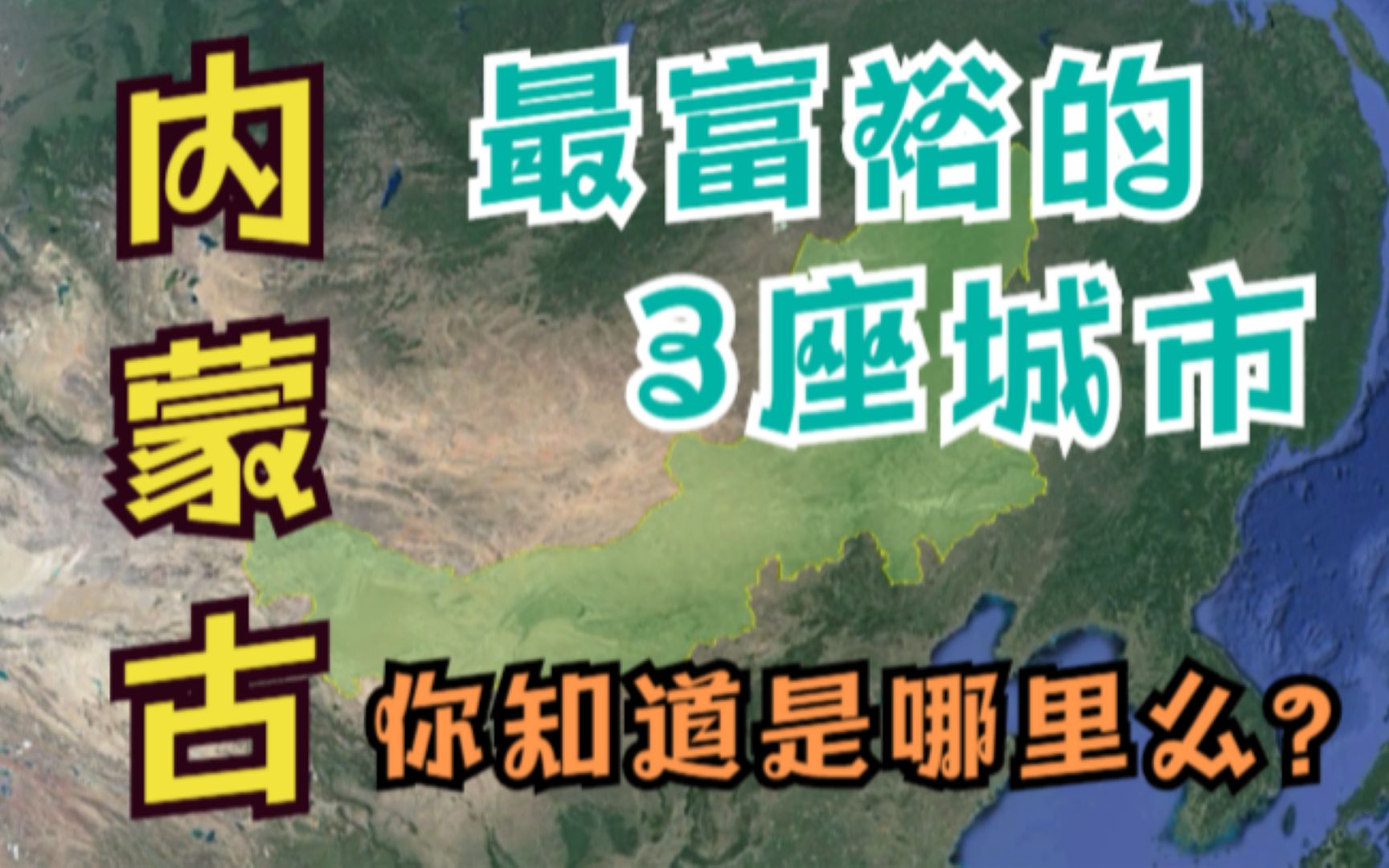 内蒙古最富的3座城市,第一名人均收入赶超一线城市,太有钱了!哔哩哔哩bilibili