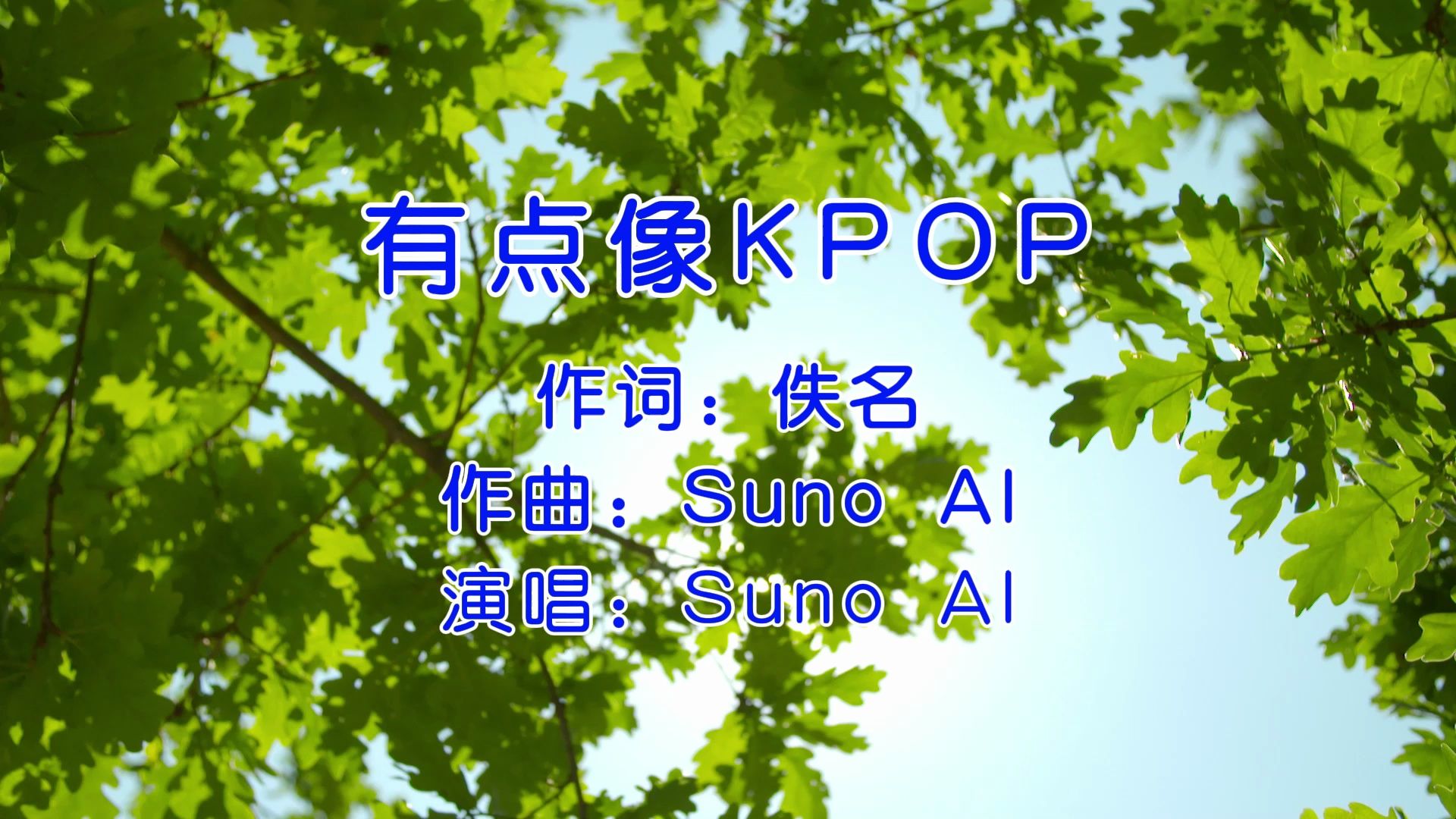 [图]【AI歌曲】有 点 像 K P O P（男团版）