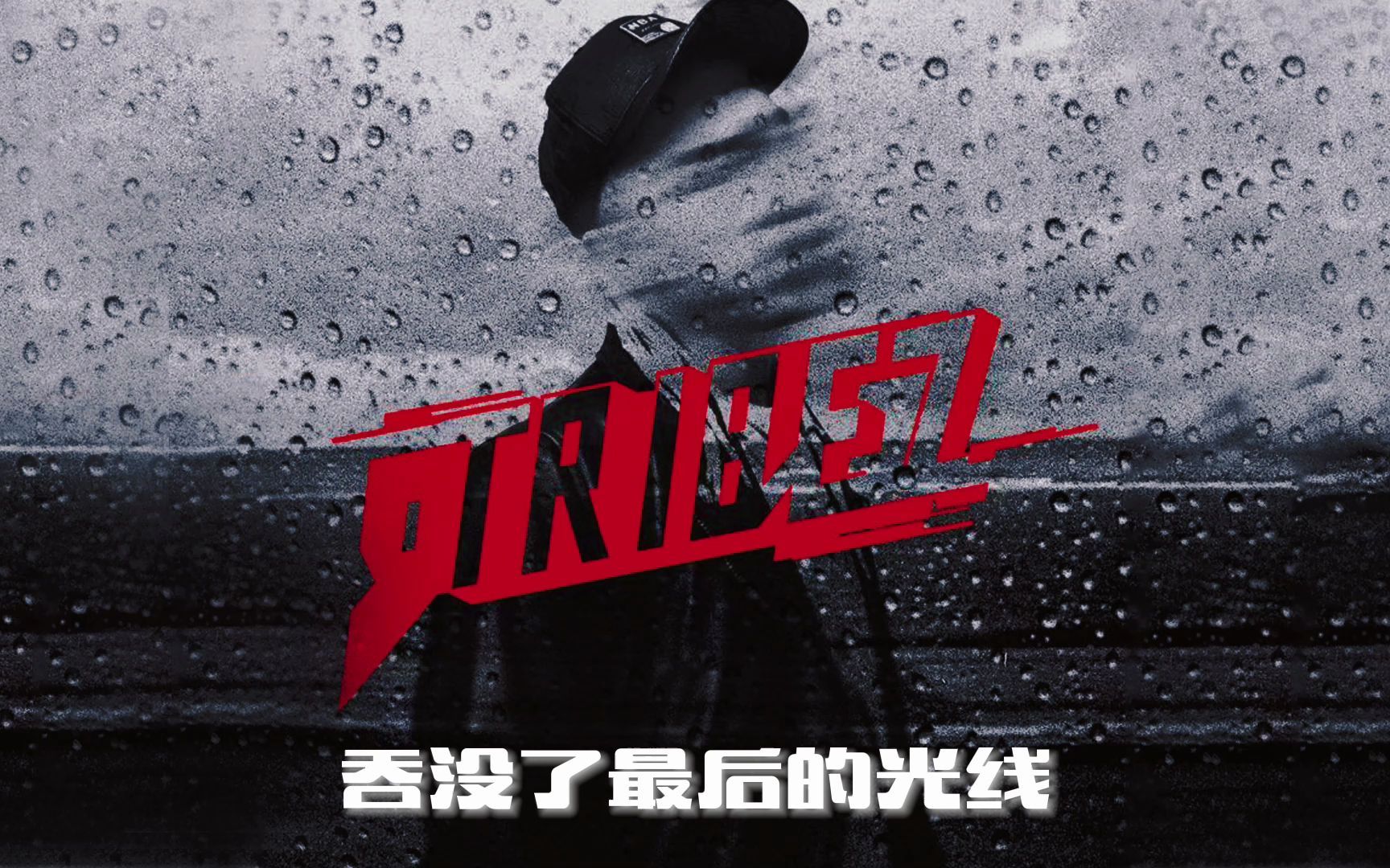 [图]回忆9Tribez经典之《雨人》‘’9tribez是赵老师的一副影子，众神归位之后只会愈来愈强‘’但依然阻止不了这想念！