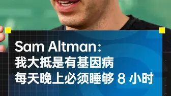 Sam Altman：我大抵是有基因病，每天晚上必须睡够 8 小时
