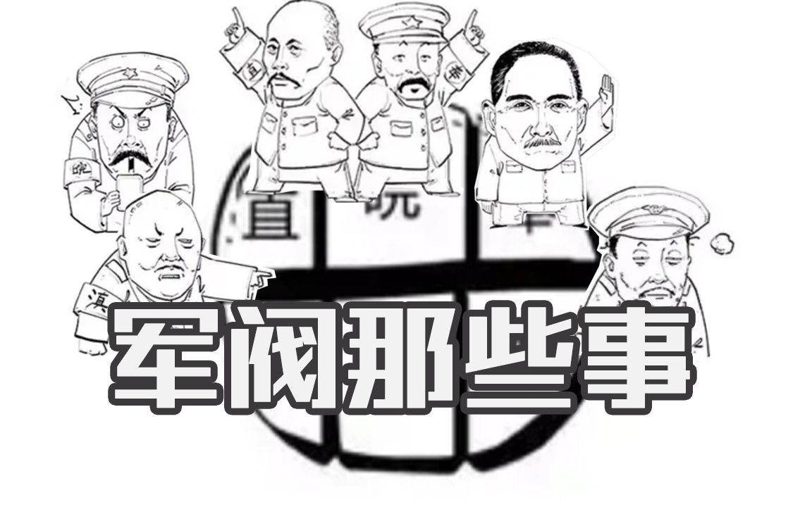 [图]【历史】一口气搞懂军阀那些派系