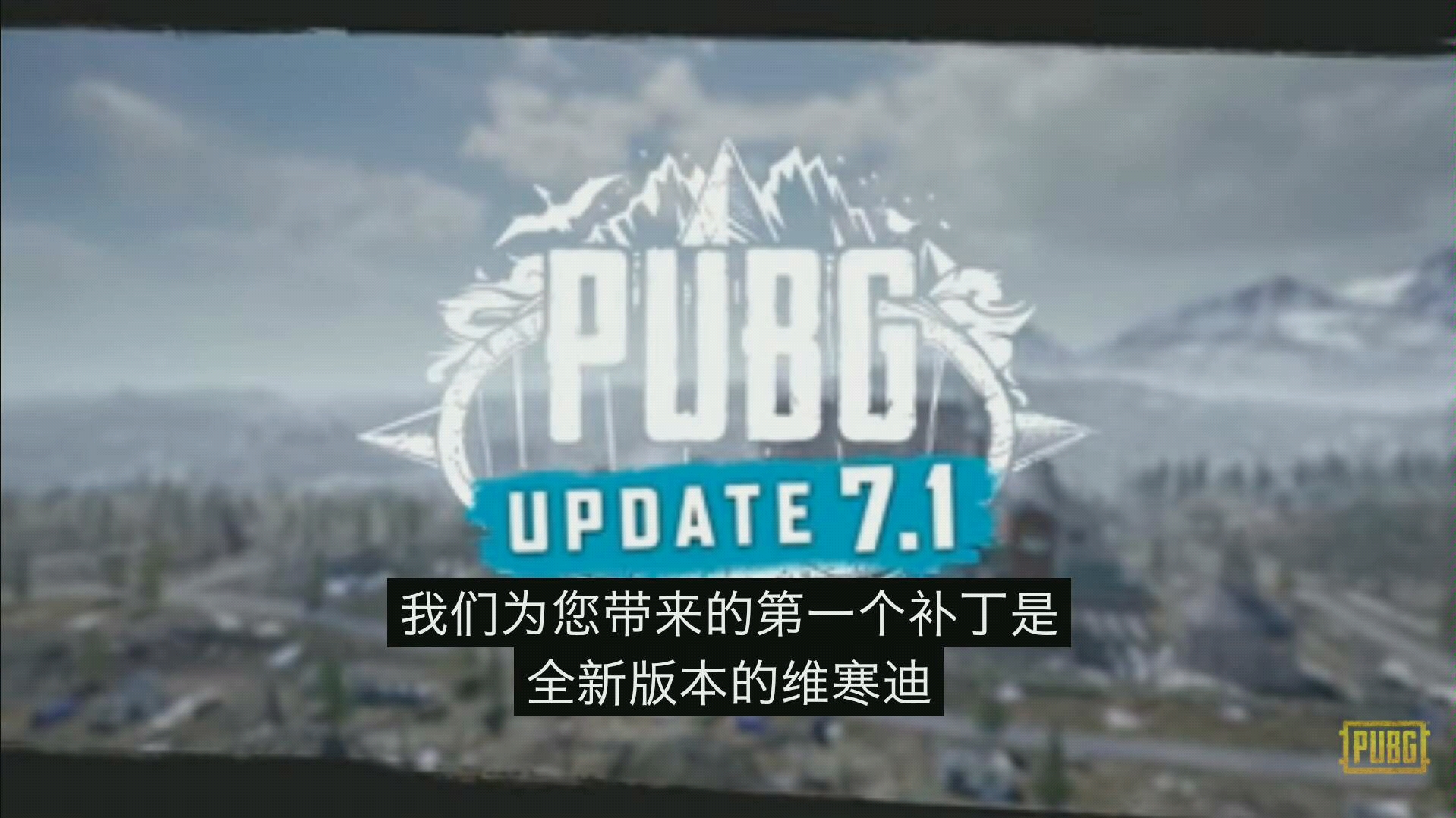 PUBG 更新7.1哔哩哔哩bilibili