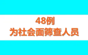 Télécharger la video: 北京昨日新增本土237+170，其中48例为社会面筛查人员