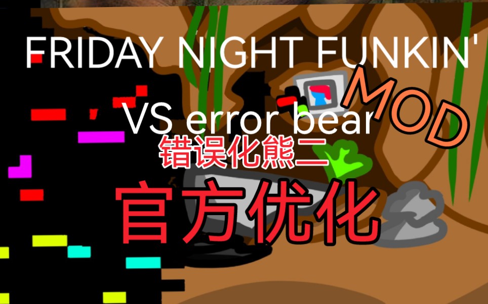 【FNF】官方优化 error bear 错误熊二 优化音游热门视频